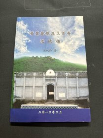 晋冀鲁豫边区首府冶陶镇