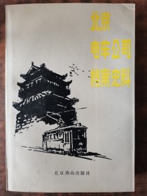 北京电车公司档案史料