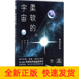 柔软的宇宙