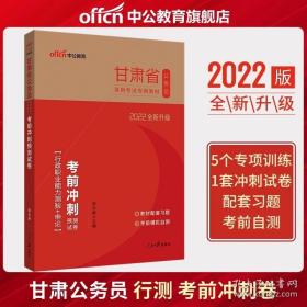 中公版·2022全新升级  甘肃省公务员录用考试专用教材：考前冲刺预测试卷