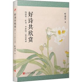 叶嘉莹作品：好诗共欣赏：陶渊明、杜甫、李商隐三家诗讲录