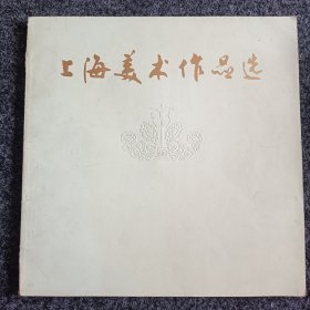 上海美术作品选，12开大本，印量仅6000册。