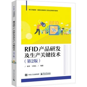 RFID产品研发及生产关键技术(第2版)