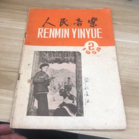 人民音乐 1958 2