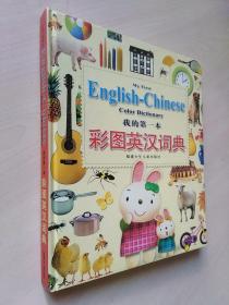 我的第一本彩图英汉词典