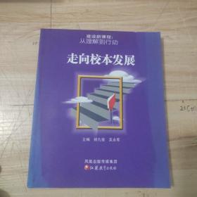 建设新课程:从理解到行动.走向校本发展