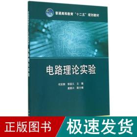 电路理论实验/何东钢/普通高等教育十二五规划教材 大中专理科电工电子 何东钢//郭显久 新华正版