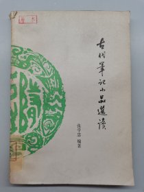 古代笔记小品选读。随笔丛书。一版一印