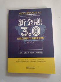 新金融3.0：打造互联网金融生态圈