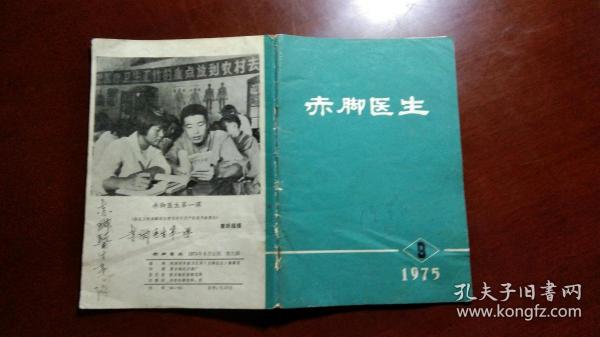 赤脚医生1975.9