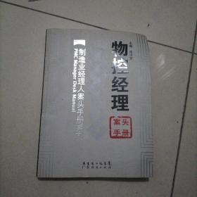 物控经理案头手册