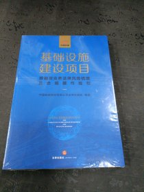 基础设施建设项目投融资业务法律风险梳理及合规操作指引