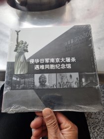 侵华日军南京大屠杀遇难同胞纪念馆