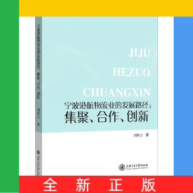 寧波港航物流業(yè)的發(fā)展路徑--集聚合作創(chuàng)新