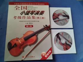 全国小提琴演奏考级作品集.第3套:第八级（附2CD）