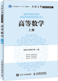 高等数学（上册）