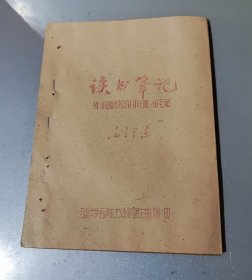 读书笔记——读政治经济学教材书下册的笔记（油印）