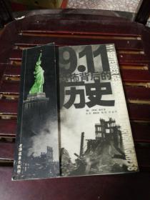 9.11，恐怖背后的历史