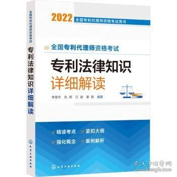 全国专利代理师资格考试用书--全国专利代理师资格考试 专利法律知识 详细解读