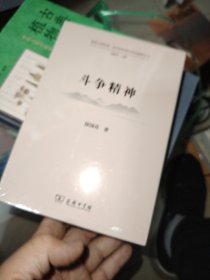 斗争精神(道理学理哲理·党的创新理论研究阐释丛书)