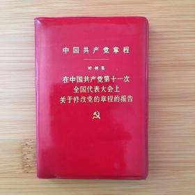 中国共产党章程
叶剑英
在中国共产党第11次
全国代表大会上
关于修改党章的章程的报告