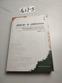 《海华沙之歌》：第一首纯粹的美国诗歌·美国文学美国化视域下的《海华沙之歌》研究