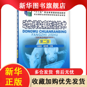 動(dòng)物傳染病防治技術(shù)(第2版十二五職業(yè)教育國家規(guī)劃教材) 劉振湘 9787122255044 化學(xué)工業(yè)出版社