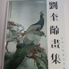 天津人民美术出版社藏画：刘奎龄画集（第1卷）