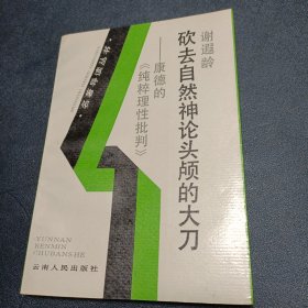 砍去自然神论头颅的大刀：康德《纯粹理性批判导读》