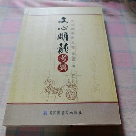 文心雕龙考异