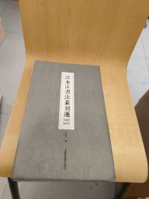 汪永江書法篆刻選1997-2017（作者簽名本）