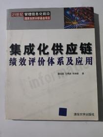 集成化供应链绩效评价体系及应用 （21世纪管理）