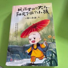 风雨里做个大人，阳光下做个小孩