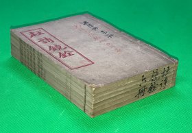 清 光绪 著易堂 铅印 《杜诗镜铨》六册 一套全 内有多处毛笔批注 19.5*13cm