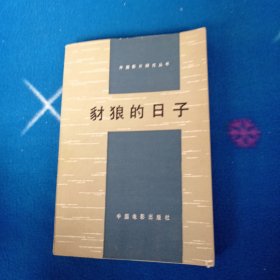 豺狼的日子