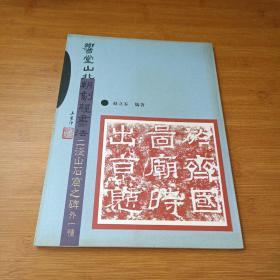 乡堂山北朝刻经书法 二 釜山石窟之碑外一种