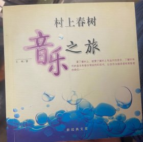 村上春树音乐之旅：新经典文库