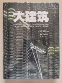 大建筑：全球100年精彩绝伦的建筑奇迹·设计艺术·宏伟工程