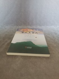 《中国普洱茶古六大茶山》（有作者签名）（修订版）