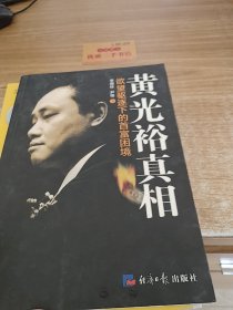 黄光裕真相：欲望驱逐下的首富困境