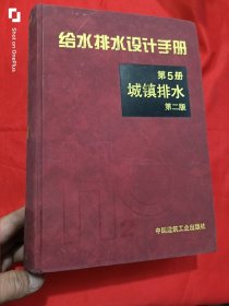 给水排水设计手册（第5册：城镇排水） 【第二版】 16开，精装