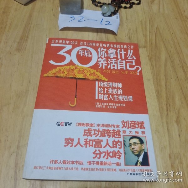 30年后，你拿什么养活自己？ ： 上班族的财富人生规划课