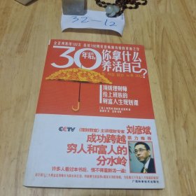 30年后，你拿什么养活自己？ ： 上班族的财富人生规划课