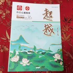 超越（半年刊） 2023年6月（总第32期） 广州白云山潘高寿药业产品营销中心