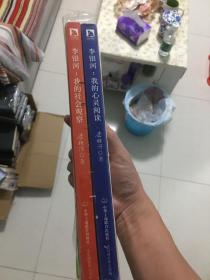（2本合售）李银河：我的心灵阅读+李银河：我的社会观察