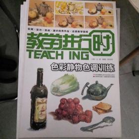 教学进行时色彩静物色调训练