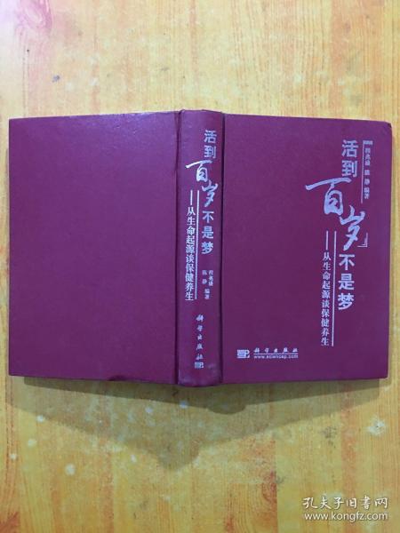 活到百岁不是梦：从生命起源谈保健养生
