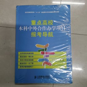 重点高校本科中外合作办学项目报考导航