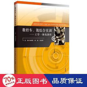 数控车、铣综合实训：工学一体化教程