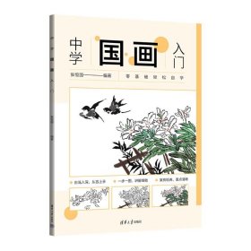 中学国画入门 美术技法  新华正版